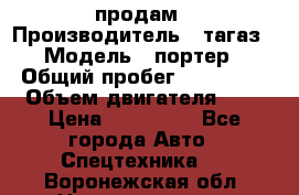 hendai pjrter  продам › Производитель ­ тагаз › Модель ­ портер › Общий пробег ­ 240 000 › Объем двигателя ­ 3 › Цена ­ 270 000 - Все города Авто » Спецтехника   . Воронежская обл.,Нововоронеж г.